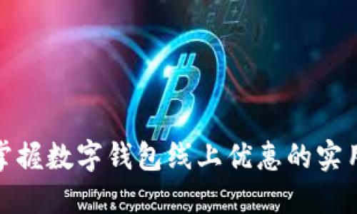 轻松掌握数字钱包线上优惠的实用攻略