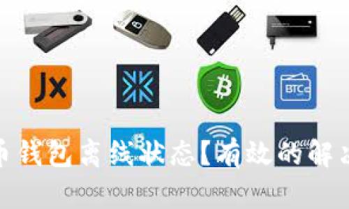 如何应对数字货币钱包离线状态？有效的解决方案与应急措施