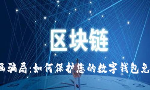 揭秘字画骗局：如何保护您的数字钱包免受诈骗！