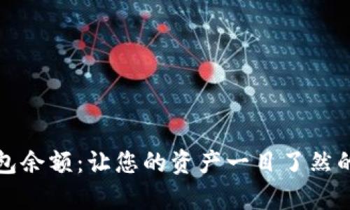 揭开加密钱包余额：让您的资产一目了然的生动图片集