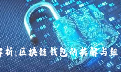 详细解析：区块链钱包的拆解与组装图解