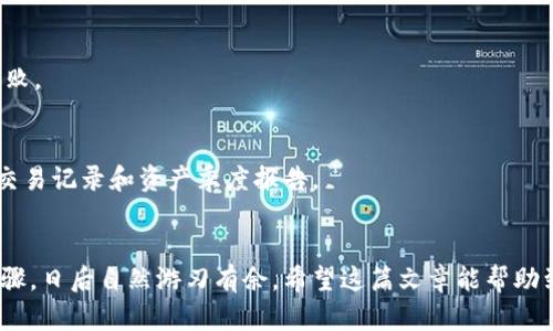 baioti小狐狸钱包取币全攻略：轻松搞定数字资产提取/baioti
小狐狸钱包, 取币, 数字资产, 提现教程, 加密货币/guanjianci

引言：探索小狐狸钱包的世界
在当前的数字经济时代，虚拟货币的普及让越来越多人开始接触加密资产。其中，小狐狸钱包（MetaMask）因其方便性和安全性，成为了众多用户的首选。在这个数字资产的海洋中，掌握如何从小狐狸钱包中取币，是每一个投资者必须学习的技能。那么，接下来就让我们一起探讨一下究竟如何轻松从小狐狸钱包中提取你的数字资产吧。

第一步：准备工作，确保一切顺利进行
在开始之前，你需要确认一些基本的要素。首先，你的电脑或手机上必须已经安装了小狐狸钱包，并且已经完成了钱包的创建和资金的充值。如果你之前已经使用过该钱包，并且对其功能比较熟悉，那就更好了！如果你是新手，建议你先了解一下钱包的基本操作，确保你的资产安全。

第二步：登录小狐狸钱包
打开你的浏览器，点击小狐狸钱包的图标，输入你的密码进行登录。这一步非常关键，因为确保你的钱包安全是最重要的。如果你启用了以太坊等区块链的安全措施（比如硬件钱包），确认连接并输入必要信息，接下来就能轻松进行提币操作了。

第三步：选择取币操作
登录成功后，进入主界面，你会看到你的数字资产总览。这里会显示你的余额，包括以太坊和各种代币。找到你想要提取的代币，点击进入详情页面。通常钱包界面是友好的，大多数操作都是可视化的，感到陌生时可以多尝试一下，别害怕犯错。

第四步：输入提币信息
找到提币的选项后，点击“提现”或“取币”。这时你需要输入取出数量以及接收钱包的地址（可能是其他交易所的地址）。“输入金额”这一过程需要格外小心，确保资金不会因为输入几位错误的数字而损失。记得对接收地址进行多次检查，确保地址的准确性。

第五步：确认交易细节
在输入完成后，系统会展示一份交易确认信息。这一步骤至关重要，因为会列出所有相关信息，包括提币地址、金额和手续费等，确认一切信息无误后，点击“确认”或“提交”。

第六步：等待区块链确认
提交后的交易会在以太坊网络中被处理，这个过程可能需要几分钟的时间，具体取决于当时的网络繁忙程度。在这段时间内，你可以在小狐狸钱包的活动记录中查看交易的状态。

第七步：确认到账
一旦提现成功，你会收到相应的通知。这时，可以去你的接收钱包或交易所确认到账情况。如果你在其它交易所提现，确保查看该平台的历史交易记录，确认资金已成功到达。

常见问题：解决你的疑惑
许多用户在使用小狐狸钱包时会有一些疑问，下面列出一些常见问题及解答，帮助你更好应对。

问题一：为何提币总是失败？
提币失败的原因通常有资金不足、地址格式错误、网络繁忙等。因此，确保你的操作步骤无误是非常重要的。同时，留意官网或社群，查看是否有系统故障的公告。

问题二：所需手续费过高怎么办？
手续费高时，通常是因为网络拥堵。你可以选择在非高峰时间进行提现，或者调整手续费，选择自定义手续费，但请注意，设置过低可能导致交易失败。

问题三：如何确保我的资产安全？
安全是使用小狐狸钱包的重中之重，确保不向任何人透露你的助记词和私钥，定期更新你的密码，并启用二步验证。保持安全意识，定期查看你的交易记录和资产季度报告。

结语：掌握取币技能，游刃有余
了解如何用小狐狸钱包取币不仅能帮助你更轻松地管理你的数字资产，也能让你更安心地进行投资。虽然过程在开始时看似复杂，但只要熟悉步骤，日后自然游刃有余。希望这篇文章能帮助到你，祝你在数字货币的旅程中顺利，收获丰富的成果！