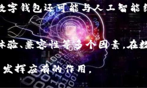   如何选择合适的数字钱包来管理你的数字人民币 / 

 guanjianci 数字钱包,数字人民币,电子支付,区块链,安全性 /guanjianci 

什么是数字钱包？
数字钱包，简单来说就是一个可以存储和管理你的数字货币的应用程序或平台。在当今社会，随着科技的发展，越来越多的人开始使用数字钱包来进行购物、支付以及交易，尤其是在数字人民币（e-CNY）逐渐走入人们生活的背景下，选择合适的数字钱包就显得尤为重要。那么，数字钱包到底是什么呢？

想象一下，你的现金、银行卡和信用卡都在你的手机中，不再需要携带厚厚的钱包。数字钱包就像是一个现代化的虚拟钱包，整合了各种支付工具和代币，让你在日常交易中更加便捷。尤其是在中国，数字人民币作为国家法定货币，其使用更加促使了数字钱包的普及。

数字人民币的崛起
数字人民币是由中国人民银行发行的一种数字形式的法定货币。它不仅提升了支付的效率，还在一定程度上提升了货币的安全性和透明度。与此同时，数字人民币能为用户提供更加便捷、安全的支付体验，这些特性在数字钱包的使用中尤为明显。因此，选择一个合适的数字钱包来管理数字人民币，就显得格外重要。

选择数字钱包时要考虑的因素
在选择合适的数字钱包时，我们需要考虑多个方面。首先，安全性是重中之重。在网络安全日益严峻的当下，一个优秀的数字钱包必定配备了强大的安全措施，如多重身份验证、数据加密等。

其次，用户体验也不能被忽视。一个操作简单、界面友好的数字钱包能让用户在进行交易时更加流畅。你需要确保这个钱包能轻松完成存入、提取、支付等基本功能，同时也要支持多种交易方式，方便日常生活的需求。

另外，兼容性也是一个重要的考虑因素。随着数字人民币的推广，各种数字钱包如雨后春笋般涌现，不同的钱包可能支持不同的操作系统和支付接口。确保你的数字钱包能够与其他支付工具兼容，能够在多个平台上使用，是选择时需要注意的。

数字钱包的类型
市面上的数字钱包大致可以分为热钱包和冷钱包两种。热钱包是指常常在线的数字钱包，方便快捷，适合日常小额交易；而冷钱包则是脱机状态下的存储钱包，更加注重安全性，适合存储大额数字资产。

在数字人民币的使用中，很多人可能会偏好热钱包，因为其方便性可以让交易如行云流水。然而，若你是一个对数字钱包的安全性要求极高的用户，可能会倾向于选择冷钱包来保障资产的安全。

如何保证使用数字钱包的安全
安全是使用数字钱包时最需要关注的问题之一。首先，你应该选择知名度高、安全性强的数字钱包提供商。其次，保护好自己的账户密码和个人信息，绝不要随意分享。此外，开启双重验证功能也是确保安全的有效手段，它为你的账户提供了一层额外的保护。

再者，定期监控你的交易记录，及时发现任何不明交易。同时，保持你的设备和软件更新，熟悉最新的网络安全动态，提升你的防范意识，这些都是保护你数字人民币安全的有效措施。

未来的数字钱包发展前景
随着科技的不断进步，数字钱包的功能和用途也在不断扩展。未来，我们或许能看到更多基于区块链技术的数字钱包，它们能够更加透明和安全的处理交易。同时，用户对于隐私保护的需求也在提升，如何在便捷和隐私之间找到平衡将是数字钱包发展的一个重要方向。

随着越来越多的商家接受数字人民币，这个数字钱包的应用场景也将不断扩大，从购物、支付到生活服务，数字钱包的作用将无处不在。未来的数字钱包还可能与人工智能结合，提供个性化的财务管理和消费建议，为用户的生活提供更多便利。

总结
综上所述，数字钱包不仅是一个存储数字人民币的工具，还将重塑我们的支付方式和生活方式。在选择数字钱包时，用户需要考虑安全性、用户体验、兼容性等多个因素。在数字人民币的时代，理解这些知识，将帮助你做出明智的选择，从而更好地管理你的财务。

数字钱包给我们的生活带来了便利，但安全依旧是重中之重。希望每位用户都能谨慎选择，保护好自己的数字资产，让数字人民币在日常生活中发挥应有的作用。