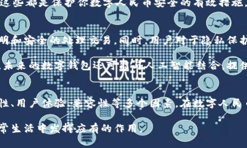   如何选择合适的数字钱包来管理你的数字人民币 / 

 guanjianci 数字钱包,数字人民币,电子支付,区块链,安全性 /guanjianci 

什么是数字钱包？
数字钱包，简单来说就是一个可以存储和管理你的数字货币的应用程序或平台。在当今社会，随着科技的发展，越来越多的人开始使用数字钱包来进行购物、支付以及交易，尤其是在数字人民币（e-CNY）逐渐走入人们生活的背景下，选择合适的数字钱包就显得尤为重要。那么，数字钱包到底是什么呢？

想象一下，你的现金、银行卡和信用卡都在你的手机中，不再需要携带厚厚的钱包。数字钱包就像是一个现代化的虚拟钱包，整合了各种支付工具和代币，让你在日常交易中更加便捷。尤其是在中国，数字人民币作为国家法定货币，其使用更加促使了数字钱包的普及。

数字人民币的崛起
数字人民币是由中国人民银行发行的一种数字形式的法定货币。它不仅提升了支付的效率，还在一定程度上提升了货币的安全性和透明度。与此同时，数字人民币能为用户提供更加便捷、安全的支付体验，这些特性在数字钱包的使用中尤为明显。因此，选择一个合适的数字钱包来管理数字人民币，就显得格外重要。

选择数字钱包时要考虑的因素
在选择合适的数字钱包时，我们需要考虑多个方面。首先，安全性是重中之重。在网络安全日益严峻的当下，一个优秀的数字钱包必定配备了强大的安全措施，如多重身份验证、数据加密等。

其次，用户体验也不能被忽视。一个操作简单、界面友好的数字钱包能让用户在进行交易时更加流畅。你需要确保这个钱包能轻松完成存入、提取、支付等基本功能，同时也要支持多种交易方式，方便日常生活的需求。

另外，兼容性也是一个重要的考虑因素。随着数字人民币的推广，各种数字钱包如雨后春笋般涌现，不同的钱包可能支持不同的操作系统和支付接口。确保你的数字钱包能够与其他支付工具兼容，能够在多个平台上使用，是选择时需要注意的。

数字钱包的类型
市面上的数字钱包大致可以分为热钱包和冷钱包两种。热钱包是指常常在线的数字钱包，方便快捷，适合日常小额交易；而冷钱包则是脱机状态下的存储钱包，更加注重安全性，适合存储大额数字资产。

在数字人民币的使用中，很多人可能会偏好热钱包，因为其方便性可以让交易如行云流水。然而，若你是一个对数字钱包的安全性要求极高的用户，可能会倾向于选择冷钱包来保障资产的安全。

如何保证使用数字钱包的安全
安全是使用数字钱包时最需要关注的问题之一。首先，你应该选择知名度高、安全性强的数字钱包提供商。其次，保护好自己的账户密码和个人信息，绝不要随意分享。此外，开启双重验证功能也是确保安全的有效手段，它为你的账户提供了一层额外的保护。

再者，定期监控你的交易记录，及时发现任何不明交易。同时，保持你的设备和软件更新，熟悉最新的网络安全动态，提升你的防范意识，这些都是保护你数字人民币安全的有效措施。

未来的数字钱包发展前景
随着科技的不断进步，数字钱包的功能和用途也在不断扩展。未来，我们或许能看到更多基于区块链技术的数字钱包，它们能够更加透明和安全的处理交易。同时，用户对于隐私保护的需求也在提升，如何在便捷和隐私之间找到平衡将是数字钱包发展的一个重要方向。

随着越来越多的商家接受数字人民币，这个数字钱包的应用场景也将不断扩大，从购物、支付到生活服务，数字钱包的作用将无处不在。未来的数字钱包还可能与人工智能结合，提供个性化的财务管理和消费建议，为用户的生活提供更多便利。

总结
综上所述，数字钱包不仅是一个存储数字人民币的工具，还将重塑我们的支付方式和生活方式。在选择数字钱包时，用户需要考虑安全性、用户体验、兼容性等多个因素。在数字人民币的时代，理解这些知识，将帮助你做出明智的选择，从而更好地管理你的财务。

数字钱包给我们的生活带来了便利，但安全依旧是重中之重。希望每位用户都能谨慎选择，保护好自己的数字资产，让数字人民币在日常生活中发挥应有的作用。