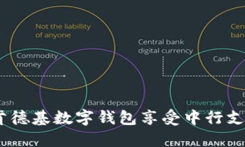 轻松搞定！用肯德基数字钱包享受中行支付的便捷时光