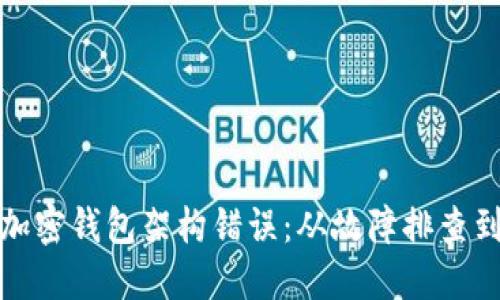 如何应对加密钱包架构错误：从故障排查到解决方案