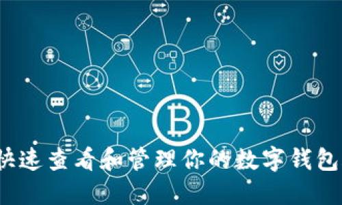如何快速查看和管理你的数字钱包账号？