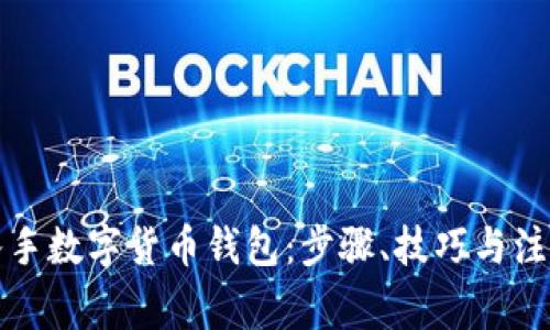 轻松入手数字货币钱包：步骤、技巧与注意事项