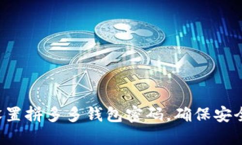 轻松设置拼多多钱包密码，确保安全发货！