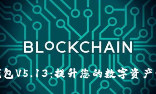 小狐狸钱包V5.13：提升您的数字资产管理体验