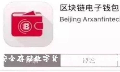 如何安全存储数字货币：纸钱包的全面指南