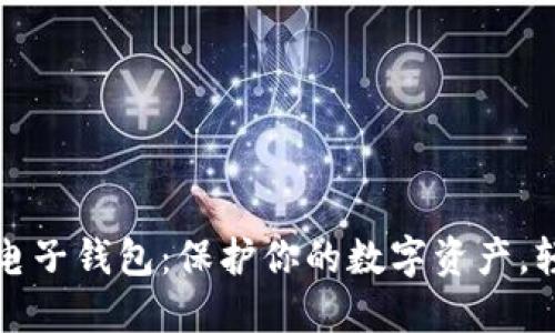 探索区块链加密电子钱包：保护你的数字资产，轻松管理金融未来
