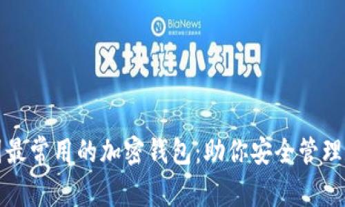 探寻美国最常用的加密钱包：助你安全管理数字资产