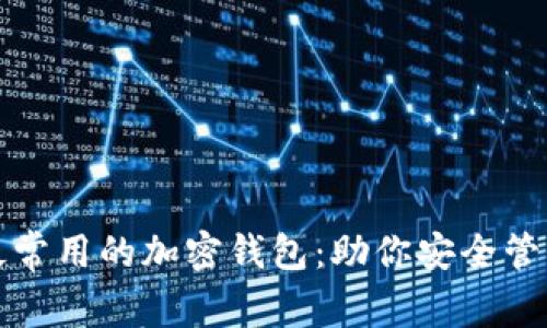 探寻美国最常用的加密钱包：助你安全管理数字资产