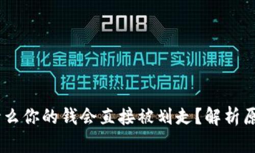 数字钱包：为什么你的钱会直接被划走？解析原因与预防措施