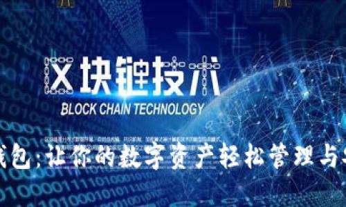 小狐狸钱包：让你的数字资产轻松管理与安全保障