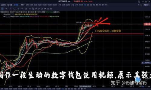 如何制作一段生动的数字钱包使用视频，展示其强大功能