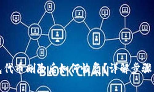 小狐狸钱包代币删除后如何恢复？详解步骤与注意事项