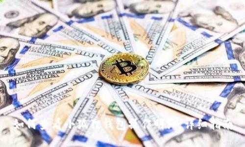 如何查看小狐狸钱包操作明细：详细指南