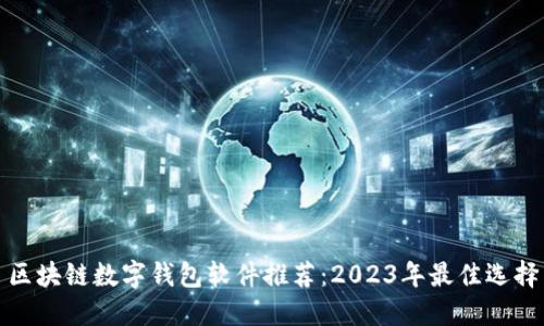 区块链数字钱包软件推荐：2023年最佳选择