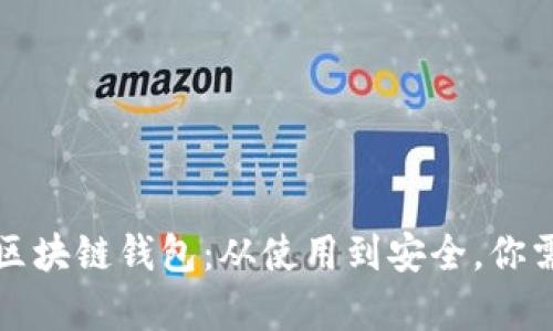 全面解析淘宝区块链钱包：从使用到安全，你需要知道的一切