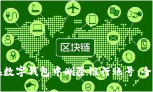 如何在数字钱包中删除银行账号：全面指南