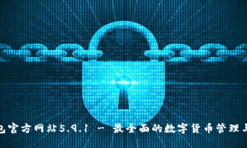 小狐狸钱包官方网站5.9.1 - 最全面的数字货币管理与安全体验