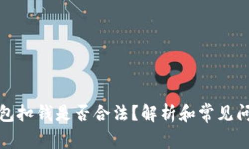数字钱包扣钱是否合法？解析和常见问题解答