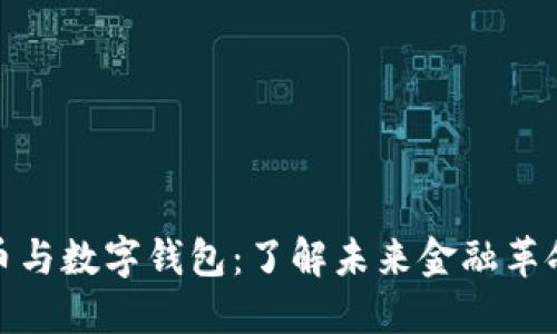 数字货币与数字钱包：了解未来金融革命的基础