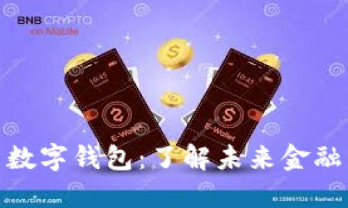 数字货币与数字钱包：了解未来金融革命的基础