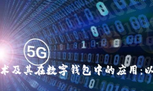 理解区块链技术及其在数字钱包中的应用：以大师钱包为例