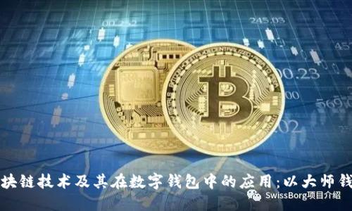 理解区块链技术及其在数字钱包中的应用：以大师钱包为例