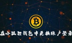 如何在小狐狸钱包中更换