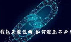 小狐狸子钱包互转说明：