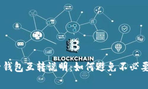 小狐狸子钱包互转说明：如何避免不必要的Gas费