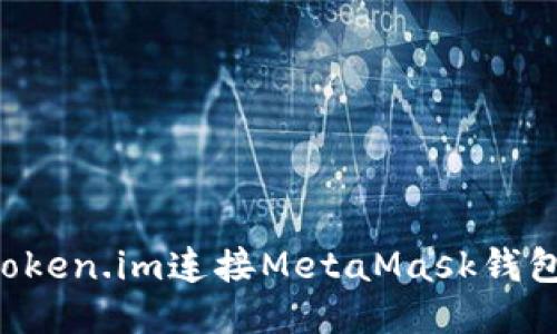 如何通过Token.im连接MetaMask钱包：详细指南