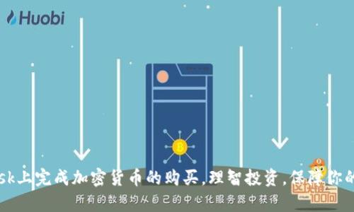 biao­tiMetaMask购买教程：简单步骤教你如何在MetaMask上购买加密货币/biao­ti  
MetaMask, 加密货币, 购买教程, 钱包, 区块链/guanjianci  

随着加密货币的普及，越来越多的人开始关注如何在MetaMask等数字钱包中购买加密货币。MetaMask不仅可以用于存储和管理你的数字资产，还可以与去中心化应用程序（DApps）相连接，为用户提供了方便的交易环境。本教程将深入探讨如何在MetaMask上购买加密货币，提供详细的步骤和注意事项。

什么是MetaMask？
MetaMask是一款流行的浏览器扩展和移动应用，它主要用于与以太坊区块链及其生态系统的交互。通过MetaMask，你可以便捷地管理你的以太坊和其他ERC-20代币，参与去中心化金融（DeFi）、非同质化代币（NFT）等各种应用。MetaMask的用户界面友好，即便是初学者也能轻松上手。

如何创建MetaMask账户？
在开始购买加密货币之前，首先需要创建一个MetaMask账户。以下是具体步骤：
ol
    li安装MetaMask：在你的浏览器中搜索并安装MetaMask扩展程序，或者从官方应用商店下载移动版应用。/li
    li创建钱包：打开MetaMask，选择“创建钱包”选项，根据提示设置密码并接受服务条款。/li
    li备份助记词：在创建过程中，你将获得一组助记词。务必将其保存在安全的地方。这组助记词是恢复你账户的唯一方式。/li
    li完成设置：确认助记词，无误后完成账户设置，你的MetaMask钱包就创建成功了。/li
/ol

如何在MetaMask上购买加密货币？
现在你已经有了MetaMask账户，购买加密货币的步骤如下：
ol
    li登录MetaMask：输入你的密码，打开MetaMask钱包。/li
    li选择购买方式：点击“购买”按钮，你会看到多种购买选项。MetaMask通常提供通过银行转账或信用卡购买的方式。/li
    li选择支付提供商：MetaMask与多家支付服务提供商合作，你可以选择合适的服务商（如Transak、MoonPay等）。/li
    li输入购买信息：根据提示输入你想购买的加密货币数量，填写你的支付信息。/li
    li确认交易：检查你的购买信息，确认无误后进行交易。系统会自动进行加密货币的购买，并将其存入你的MetaMask钱包。/li
/ol

购买加密货币的注意事项
在MetaMask上购买加密货币时，有几点需要特别注意：
ul
    li手续费：不同的支付服务商收取的手续费可能不同。在购买之前，建议你先了解相关费用。/li
    li验证身份：通过银行或信用卡购买加密货币通常需要验证用户身份，请准备好相关证件。/li
    li网络状况：交易的确认时间与网络状况有关，确保你在进行交易时以太坊网络正常运行。/li
    li安全性：请保持你的MetaMask密钥和助记词的安全，不要分享给他人。/li
/ul

相关问题

MetaMask是否安全？
在使用MetaMask时，安全性无疑是用户最关心的问题之一。MetaMask本质上是一种非托管钱包，这意味着你持有自己的私钥和助记词，这给用户的控制权带来了极大的灵活性，但同时也意味着用户需要承担更大的安全责任。MetaMask的安全性主要体现在以下几个方面：
ul
    li私钥控制：用户对自己的私钥拥有完全控制权，私钥没有存储在MetaMask服务器上。/li
    li开源软件：MetaMask是一款开源软件，任何人都可以审查其代码，提高了透明度和安全性。/li
    li多层安全措施：MetaMask提供了多种安全功能，包括强密码、助记词等，确保钱包的安全性。/li
/ul
不过，用户在使用MetaMask时仍需保持警觉，严格遵循安全操作规范，比如定期备份助记词、拒绝向不明链接输入私钥信息、启用两步验证等。总之，尽管MetaMask在安全性上做了很多，但用户自身的安全意识和操作习惯才是保护资产的核心因素。

如何找回丢失的MetaMask账户？
如果你忘记了MetaMask的密码或丢失了访问权限，仍有可能找回你的账户，前提是你保留了助记词。找回过程如下：
ol
    li重新安装MetaMask：首先卸载MetaMask，然后重新安装应用或扩展。/li
    li选择“导入钱包”：在登录界面，选择“导入钱包”选项。/li
    li输入助记词：按照提示输入你保留的助记词，确认无误后继续。/li
    li设置新密码：输入一个新的强密码，把你的账户再次安全地锁住。/li
/ol
从以上步骤可以看出，保留好助记词对于用户来说是极为重要的。没有助记词，以上方法将无法找回钱包，所以用户在创建钱包后一定要妥善存放。

MetaMask支持哪些加密货币？
MetaMask最初是为以太坊设计的，因此它天然支持以太坊（ETH）和所有遵循以太坊ERC-20标准的代币。此外，MetaMask也开始支持其他主流的区块链平台及其生态，开发者也在不断拓宽它的功能。
具体来说，MetaMask支持：
ul
    listrong以太坊（ETH）：/strongMetaMask的核心货币，是去中心化应用程序的主要动力。/li
    listrongERC-20代币：/strong包括大部分知名代币，如USDT、LINK、ADA等。/li
    listrongLayer 2解决方案：/strong例如Arbitrum和Polygon等，以提升交易效率及降低成本。/li
/ul
通过MetaMask，用户不但可以使用以太坊进行日常交易，还可以参与各种DeFi协议、流动性挖矿和去中心化交易所的交易，充分利用加密货币的投资价值。

如何管理MetaMask中的代币？
MetaMask不仅允许用户购买和存储加密货币，还提供了全面的资产管理工具。用户可以轻松地在MetaMask中添加、删除或查看代币，具体步骤如下：
ol
    li查看资产：打开MetaMask，首页会显示你钱包中的所有资产和余额。/li
    li添加代币：点击“资产”页面右下角的“添加代币”按钮，搜索你希望添加的代币，输入合约地址等信息后确认。/li
    li删除代币：在资产列表中找到你想删除的代币，点击旁边的“...”图标，选择“移除代币”。/li
    li发送代币：在资产中点击对应代币，选择“发送”，输入接收地址和数量，确认交易。/li
/ol
MetaMask的代币管理功能让用户可以更加高效地进行投资决策，随时掌握自己的资产状况，并灵活应对市场变化。

总结来说，MetaMask是一个强大的工具，提供了便捷的方式来购买和管理加密货币。通过本教程，希望能够帮助你顺利在MetaMask上完成加密货币的购买，理智投资，保障你的资产安全！