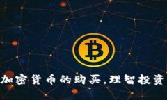 biao­tiMetaMask购买教程：简