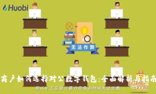 商户如何选择对公数字钱包：全面解析与指南
