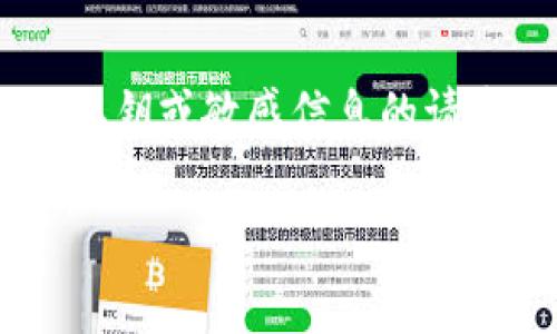 bianxiMETAMASK助记词怎么填/bianxi
METAMASK,助记词,数字货币,区块链,钱包安全/guanjianci

随着数字货币的普及，越来越多的人开始使用区块链钱包。而METAMASK作为一种流行的以太坊钱包，吸引了大量用户。METAMASK允许用户安全地管理其以太币及其他数字资产，并与去中心化应用（DApp）进行交互。在使用METAMASK之前，用户需要生成并保存助记词，这是一串由几个单词组合而成的字，通常用来恢复或导入钱包。本文将详细介绍METAMASK助记词的填充方式，以及其重要性、如何安全存储助记词等方方面面。

一、什么是METAMASK助记词
助记词（Mnemonic Phrase）是一组随机构成的单词，通常由12、15、18或24个词组成。它是私钥的一种文字表示方法，能够帮助用户备份及恢复钱包。METAMASK的助记词充分利用了BIP39标准，该标准确保了多种钱包之间的兼容性。使用助记词，用户可以方便地访问其加密资产，甚至在不同的设备上导入相同的钱包。

每个助记词都是唯一的，这意味着只要你拥有一个有效的助记词，就可以恢复与之对应的数字资产。因此，助记词在数字货币中的重要性不言而喻。如果你的助记词被他人获取，就意味着你的资产可能会面临被盗的风险。因此，用户在进行助记词的填充时，需要格外小心。

二、如何填充METAMASK助记词
填充METAMASK助记词的步骤相对简单，以下将逐步为您介绍。

ol
listrong下载并安装METAMASK：/strong首先，您需要在浏览器中下载METAMASK扩展，或者在移动设备上下载安装官方应用。/li
listrong创建或导入钱包：/strong安装完毕后，打开METAMASK，您会看到一个欢迎页面。您可以选择“创建钱包”或“导入钱包”。/li
listrong选择助记词：/strong如果您选择创建钱包，METAMASK会随机生成一组助记词，并将其展示给您。请务必把这些助记词逐个记录下来。在输入过程中，您需要按顺序填入助记词。/li
listrong确认助记词：/strong填入助记词后，系统将要求您确认。您需要重新输入助记词，以确保录入无误。/li
listrong设置密码：/strong完成助记词的确认后，您需要为钱包设置一个安全的密码。这个密码将用于每次登录钱包。/li
/ol

在填充过程中，请确保你在安全的网络环境下进行，不要让他人看到你的屏幕或助记词。完成所有步骤后，您将成功创建或导入METAMASK钱包。

三、助记词的安全存储
助记词一旦被泄露，用户的资产将面临被盗的风险，因此安全存储助记词非常重要。以下是几种建议的存储方式：

ul
listrong纸质记录：/strong将助记词写在纸上，并妥善保管。确保这个纸条放在一个安全的地方，切勿将其与其他人分享。/li
listrong硬件钱包：/strong可以考虑使用硬件钱包来存储资产，并在硬件钱包的安全设置中保存助记词。这种方式可以增加安全级别。/li
listrong加密存储：/strong如果您决定数字保存助记词，可以考虑将其加密，放入安全的云存储或加密的文件中。/li
listrong不使用网络服务：/strong切勿将助记词存储在不安全的地方，如电子邮件、社交媒体或不受信任的第三方网站。/li
/ul

记住，助记词是您数字资产的“钥匙”，保护好它是对自己资产的最大负责。

四、助记词丢失的应对措施
助记词如果丢失，将意味着用户无法恢复钱包。这是非常棘手的情况，但可以尝试一些方法来应对这个问题：

ul
listrong使用备份：/strong如果此前有备份助记词的习惯，可以直接通过备份恢复钱包。/li
listrong调查第三方恢复服务：/strong有一些服务声称能够通过其他信息帮助找回钱包，但这类服务存在风险，可能会导致资金损失，因此务必谨慎选择。/li
listrong支援服务：/strong联系METAMASK或加密社区，了解是否有其他用户遇到过类似问题并获得解决方案。/li
/ul

总体而言，确保助记词安全是关键，提前备份、妥善存储有助于避免未来的麻烦。

五、可能的相关问题解答
h41. 为什么助记词对数字货币钱包很重要？/h4
助记词是用户访问其钱包和资产的唯一途径。每个助记词组合都有唯一的私钥，从而给用户提供访问其加密货币的能力。助记词可以用于备份和恢复钱包，因此其重要性不言而喻。如果用户丢失了助记词，将可能导致他们完全失去对钱包的访问权。这样的情况往往是无法逆转的，即使他们拥有其他信息也无法找回。因此，了解助记词的必要性并认真对待其存储非常重要。

h42. METAMASK助记词是否可以分享给他人？/h4
毫无疑问，助记词是绝对不能与他人分享的。共享助记词意味着其他人将能够访问您钱包中的所有资产并可能对其进行转移。这是数字货币世界中的一种基本准则。如果您需要与他人合作或分享是什么项目，您应该仅限于分享您的公钥，而不是私钥或助记词。确保您的资产安全，保护好助记词非常重要。

h43. 助记词丢失后是否还有机会找回钱包？/h4
如果助记词丢失，找回钱包通常是非常困难的。很多时候，助记词就是您恢复钱包和访问加密资产的唯一方法。如果您没有备份，通常无法恢复。如果有其他信息（例如与钱包相关的地址、交易记录等），可以尝试联系METAMASK的客户支持; 但是，在大多数情况下，助记词丢失就意味着再也无法访问该钱包。因此，备份和安全存储助记词是最佳的方法。

h44. 如何识别和防范诈骗行为？/h4
在数字货币领域，诈骗活动时有发生，诈骗者常常想获取用户的助记词或私钥。识别和防范这些诈骗行为至关重要。首先，不要轻易点击来自陌生人的链接或下载不明应用。同时，对任何要求您提供助记词、私钥或敏感信息的请求保持警觉，这通常是诈骗的先兆。使用官方渠道和网站进行交易，定期更新您的钱包安全设置。相信自己的直觉，如果某件事听起来太好而令人难以置信，则可能就是诈骗行为。

通过以上内容，我们全面了解了METAMASK助记词的填充方式及其重要性。在管理数字资产时，绝不能忽视助记词的安全，只有正确使用及存储，才能确保您的资产安全无忧。