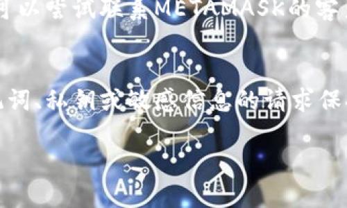 bianxiMETAMASK助记词怎么填/bianxi
METAMASK,助记词,数字货币,区块链,钱包安全/guanjianci

随着数字货币的普及，越来越多的人开始使用区块链钱包。而METAMASK作为一种流行的以太坊钱包，吸引了大量用户。METAMASK允许用户安全地管理其以太币及其他数字资产，并与去中心化应用（DApp）进行交互。在使用METAMASK之前，用户需要生成并保存助记词，这是一串由几个单词组合而成的字，通常用来恢复或导入钱包。本文将详细介绍METAMASK助记词的填充方式，以及其重要性、如何安全存储助记词等方方面面。

一、什么是METAMASK助记词
助记词（Mnemonic Phrase）是一组随机构成的单词，通常由12、15、18或24个词组成。它是私钥的一种文字表示方法，能够帮助用户备份及恢复钱包。METAMASK的助记词充分利用了BIP39标准，该标准确保了多种钱包之间的兼容性。使用助记词，用户可以方便地访问其加密资产，甚至在不同的设备上导入相同的钱包。

每个助记词都是唯一的，这意味着只要你拥有一个有效的助记词，就可以恢复与之对应的数字资产。因此，助记词在数字货币中的重要性不言而喻。如果你的助记词被他人获取，就意味着你的资产可能会面临被盗的风险。因此，用户在进行助记词的填充时，需要格外小心。

二、如何填充METAMASK助记词
填充METAMASK助记词的步骤相对简单，以下将逐步为您介绍。

ol
listrong下载并安装METAMASK：/strong首先，您需要在浏览器中下载METAMASK扩展，或者在移动设备上下载安装官方应用。/li
listrong创建或导入钱包：/strong安装完毕后，打开METAMASK，您会看到一个欢迎页面。您可以选择“创建钱包”或“导入钱包”。/li
listrong选择助记词：/strong如果您选择创建钱包，METAMASK会随机生成一组助记词，并将其展示给您。请务必把这些助记词逐个记录下来。在输入过程中，您需要按顺序填入助记词。/li
listrong确认助记词：/strong填入助记词后，系统将要求您确认。您需要重新输入助记词，以确保录入无误。/li
listrong设置密码：/strong完成助记词的确认后，您需要为钱包设置一个安全的密码。这个密码将用于每次登录钱包。/li
/ol

在填充过程中，请确保你在安全的网络环境下进行，不要让他人看到你的屏幕或助记词。完成所有步骤后，您将成功创建或导入METAMASK钱包。

三、助记词的安全存储
助记词一旦被泄露，用户的资产将面临被盗的风险，因此安全存储助记词非常重要。以下是几种建议的存储方式：

ul
listrong纸质记录：/strong将助记词写在纸上，并妥善保管。确保这个纸条放在一个安全的地方，切勿将其与其他人分享。/li
listrong硬件钱包：/strong可以考虑使用硬件钱包来存储资产，并在硬件钱包的安全设置中保存助记词。这种方式可以增加安全级别。/li
listrong加密存储：/strong如果您决定数字保存助记词，可以考虑将其加密，放入安全的云存储或加密的文件中。/li
listrong不使用网络服务：/strong切勿将助记词存储在不安全的地方，如电子邮件、社交媒体或不受信任的第三方网站。/li
/ul

记住，助记词是您数字资产的“钥匙”，保护好它是对自己资产的最大负责。

四、助记词丢失的应对措施
助记词如果丢失，将意味着用户无法恢复钱包。这是非常棘手的情况，但可以尝试一些方法来应对这个问题：

ul
listrong使用备份：/strong如果此前有备份助记词的习惯，可以直接通过备份恢复钱包。/li
listrong调查第三方恢复服务：/strong有一些服务声称能够通过其他信息帮助找回钱包，但这类服务存在风险，可能会导致资金损失，因此务必谨慎选择。/li
listrong支援服务：/strong联系METAMASK或加密社区，了解是否有其他用户遇到过类似问题并获得解决方案。/li
/ul

总体而言，确保助记词安全是关键，提前备份、妥善存储有助于避免未来的麻烦。

五、可能的相关问题解答
h41. 为什么助记词对数字货币钱包很重要？/h4
助记词是用户访问其钱包和资产的唯一途径。每个助记词组合都有唯一的私钥，从而给用户提供访问其加密货币的能力。助记词可以用于备份和恢复钱包，因此其重要性不言而喻。如果用户丢失了助记词，将可能导致他们完全失去对钱包的访问权。这样的情况往往是无法逆转的，即使他们拥有其他信息也无法找回。因此，了解助记词的必要性并认真对待其存储非常重要。

h42. METAMASK助记词是否可以分享给他人？/h4
毫无疑问，助记词是绝对不能与他人分享的。共享助记词意味着其他人将能够访问您钱包中的所有资产并可能对其进行转移。这是数字货币世界中的一种基本准则。如果您需要与他人合作或分享是什么项目，您应该仅限于分享您的公钥，而不是私钥或助记词。确保您的资产安全，保护好助记词非常重要。

h43. 助记词丢失后是否还有机会找回钱包？/h4
如果助记词丢失，找回钱包通常是非常困难的。很多时候，助记词就是您恢复钱包和访问加密资产的唯一方法。如果您没有备份，通常无法恢复。如果有其他信息（例如与钱包相关的地址、交易记录等），可以尝试联系METAMASK的客户支持; 但是，在大多数情况下，助记词丢失就意味着再也无法访问该钱包。因此，备份和安全存储助记词是最佳的方法。

h44. 如何识别和防范诈骗行为？/h4
在数字货币领域，诈骗活动时有发生，诈骗者常常想获取用户的助记词或私钥。识别和防范这些诈骗行为至关重要。首先，不要轻易点击来自陌生人的链接或下载不明应用。同时，对任何要求您提供助记词、私钥或敏感信息的请求保持警觉，这通常是诈骗的先兆。使用官方渠道和网站进行交易，定期更新您的钱包安全设置。相信自己的直觉，如果某件事听起来太好而令人难以置信，则可能就是诈骗行为。

通过以上内容，我们全面了解了METAMASK助记词的填充方式及其重要性。在管理数字资产时，绝不能忽视助记词的安全，只有正确使用及存储，才能确保您的资产安全无忧。