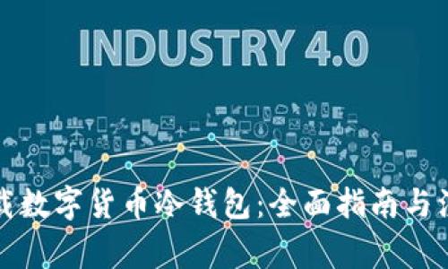 如何下载数字货币冷钱包：全面指南与注意事项