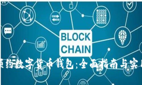 如何预约数字货币钱包：全面指南与实用技巧