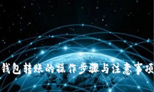 数字钱包转账的操作步骤与注意事项详解