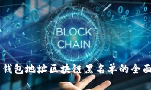 关于钱包地址区块链黑名单的全面分析