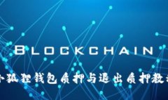 小狐狸钱包质押与退出质