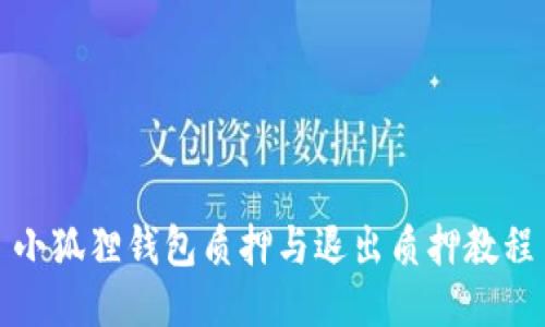 小狐狸钱包质押与退出质押教程