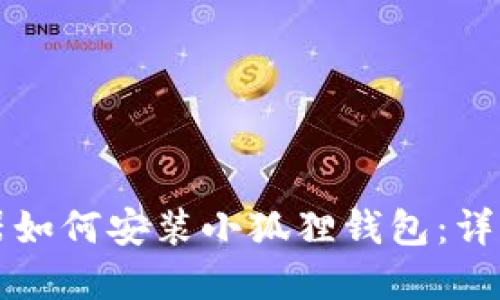 火狐浏览器如何安装小狐狸钱包：详细步骤指南