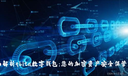 全面解析qbita数字钱包：您的加密资产安全保管利器