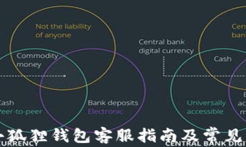 
以太坊小狐狸钱包客服指南及常见问题解答